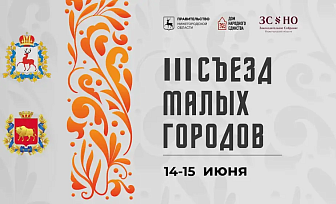 III Съезд малых городов Нижегородской и Гродненской областей пройдет в Семенове