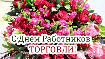 Віншаванне Навагрудскага райвыканкама і раённага Савета дэпутатаў з Днём работнікаў гандлю