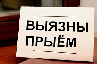 27 лістапада адбудзецца выязны прыём грамадзян і юрыдычных асоб