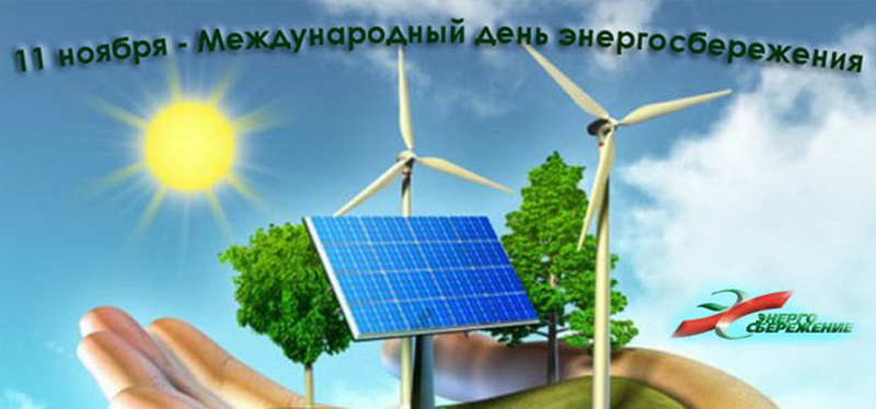 11 ноября в мире отмечают День энергосбережения