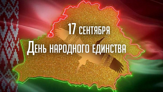 Віншаванне дэпутата Палаты прадстаўнікоў Нацыянальнага сходу Рэспублікі Беларусь Аляксандра Сонгіна, члена Савета Рэспублікі Нацыянальнага сходу Рэспублікі Беларусь Ігара Жука з Днём народнага адзінства