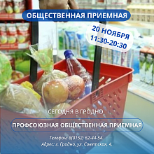 20 ноября в Гродненском областном объединении профсоюзов будет работать общественная приемная по вопросам цен, качества и наличия товаров на потребительском рынке