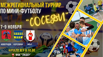 Когда пройдет межрегиональный турнир по мини-футболу «Соседи»