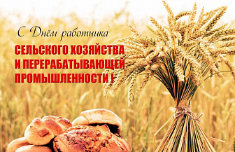 Віншаванне Навагрудскага раённага выканаўчага камітэта і раённага Савета дэпутатаў з Днём работнікаў сельскай гаспадаркі і перапрацоўчай прамысловасці аграпрамысловага комплексу