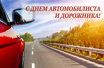 Віншаванне Навагрудскага раённага выканаўчага камітэта і раённага Савета дэпутатаў з Днём аўтамабіліста і работніка дарожнай гаспадаркі